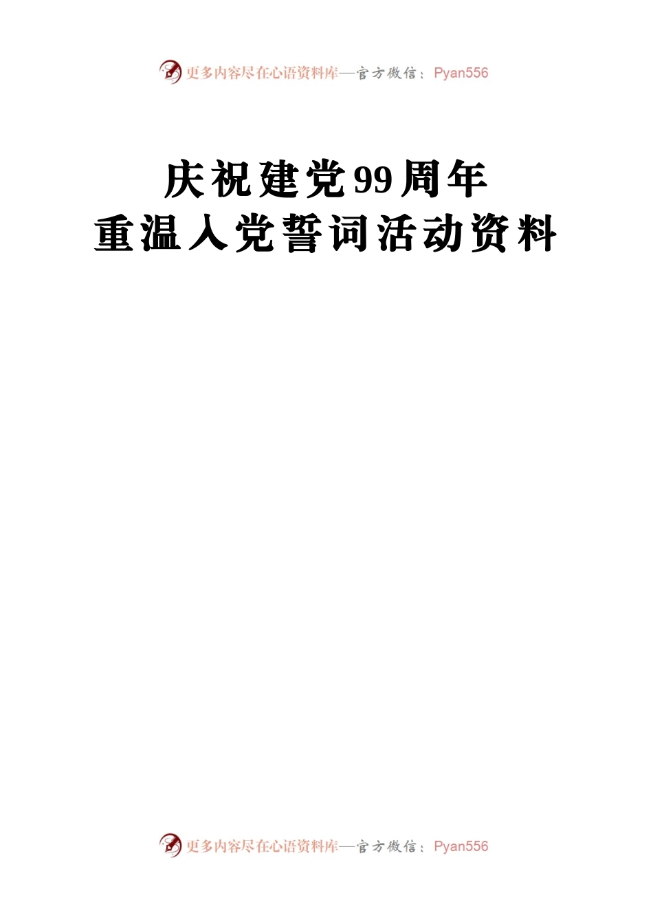 庆祝建党99周年重温入党誓词活动资料.docx_第1页