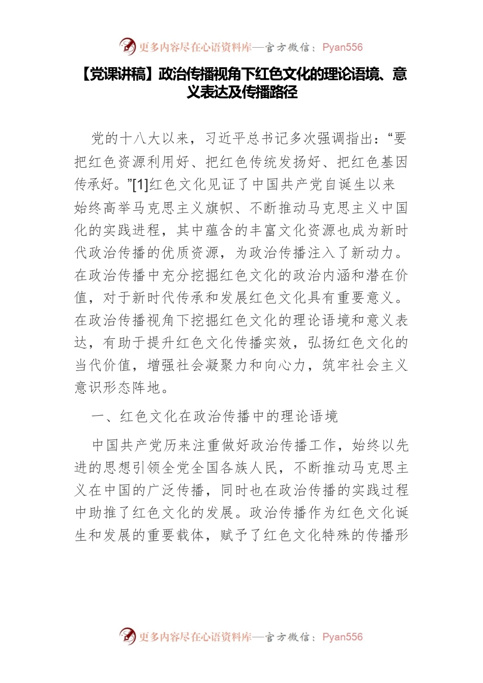 政治传播视角下红色文化的理论语境、意义表达及传播路径.docx_第1页