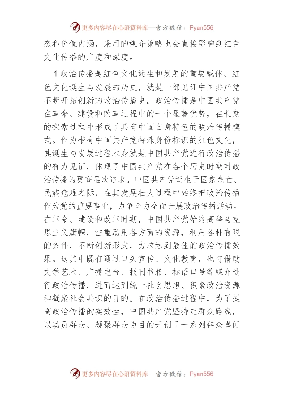 政治传播视角下红色文化的理论语境、意义表达及传播路径.docx_第2页