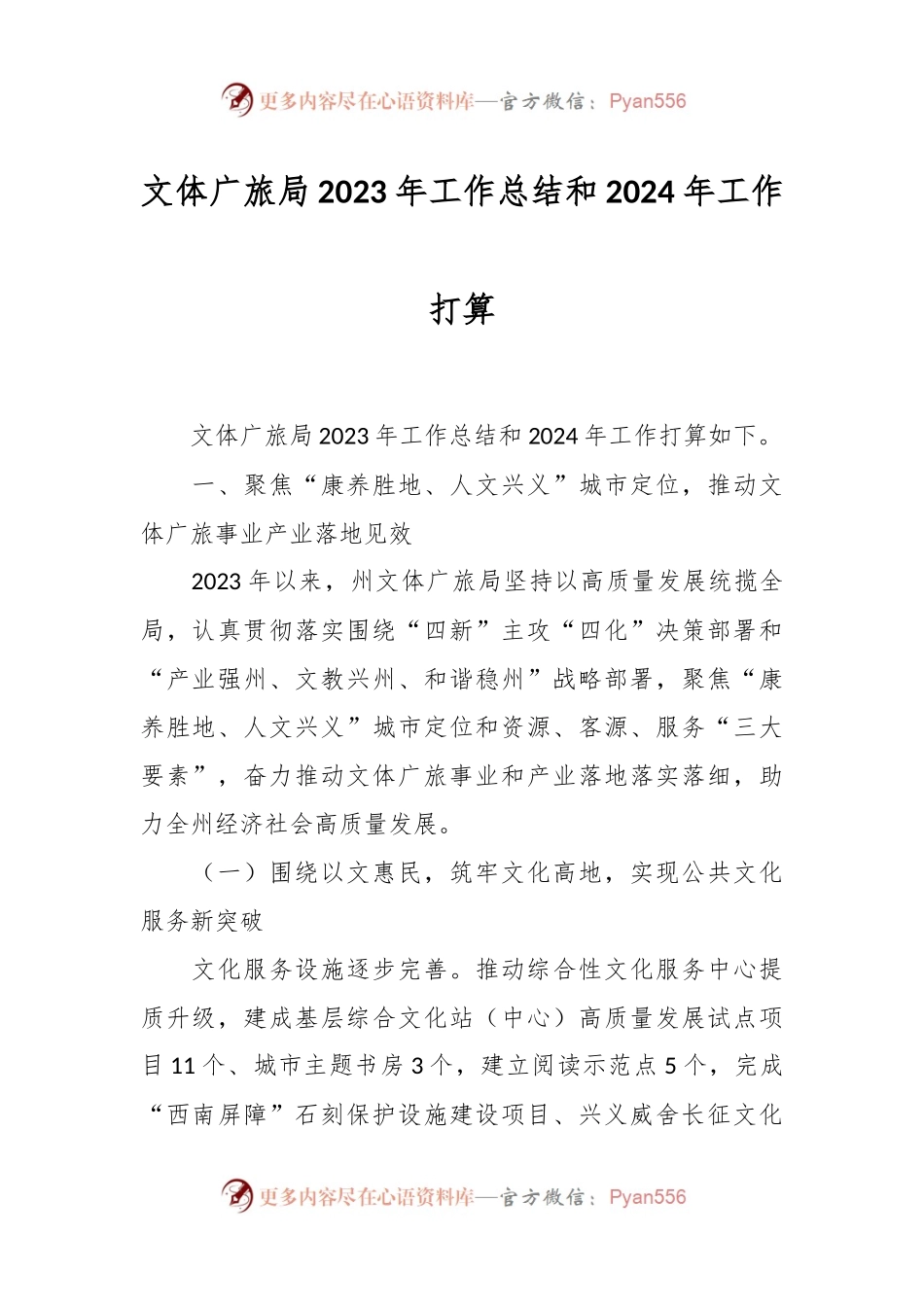 文体广旅局2023年工作总结和2024年工作打算.docx_第1页