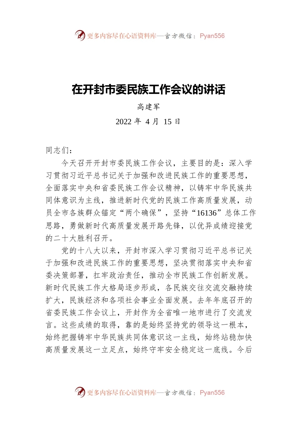 市委书记高建军在开封市委民族工作会议的讲话（20220415）.docx_第1页