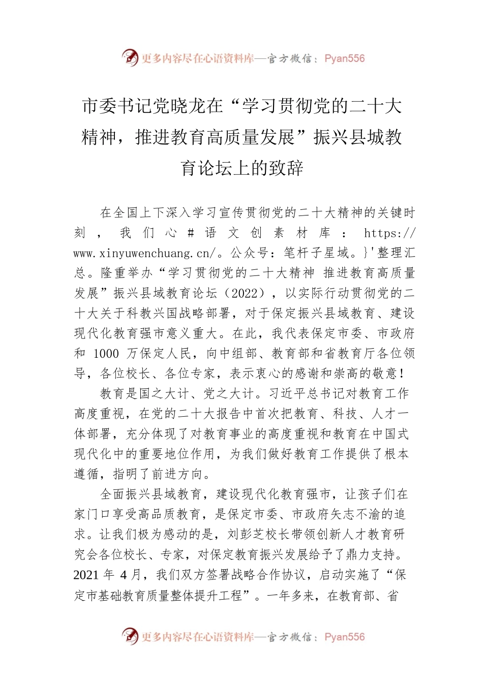 市委书记党晓龙在“学习贯彻党的二十大精神，推进教育高质量发展”振兴县城教育论坛上的致辞（20221119）.docx_第1页