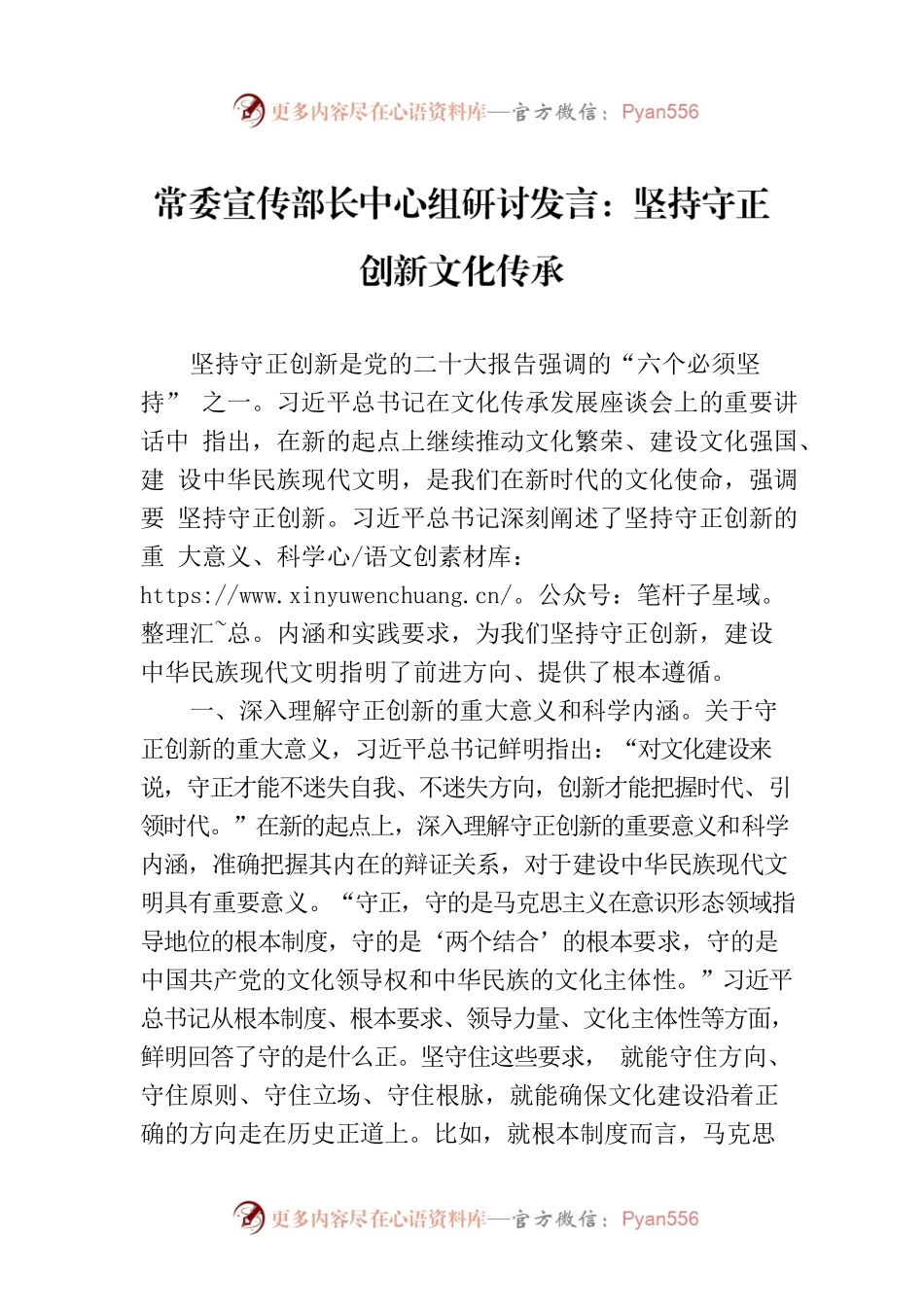 常委宣传部长中心组研讨发言：坚持守正创新文化传承.docx_第1页