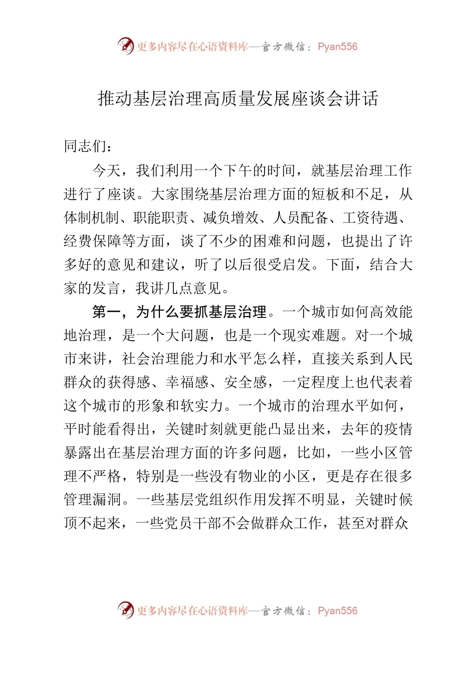 推动基层治理高质量发展座谈会讲话.docx_第1页