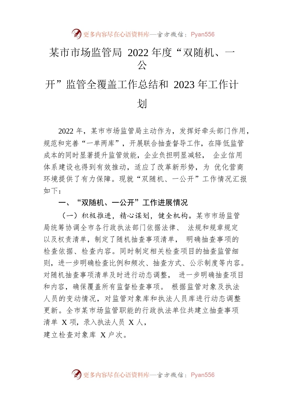 市市场监管局2022年度“双随机、一公开”监管全覆盖工作总结和2023年工作计划.docx_第1页