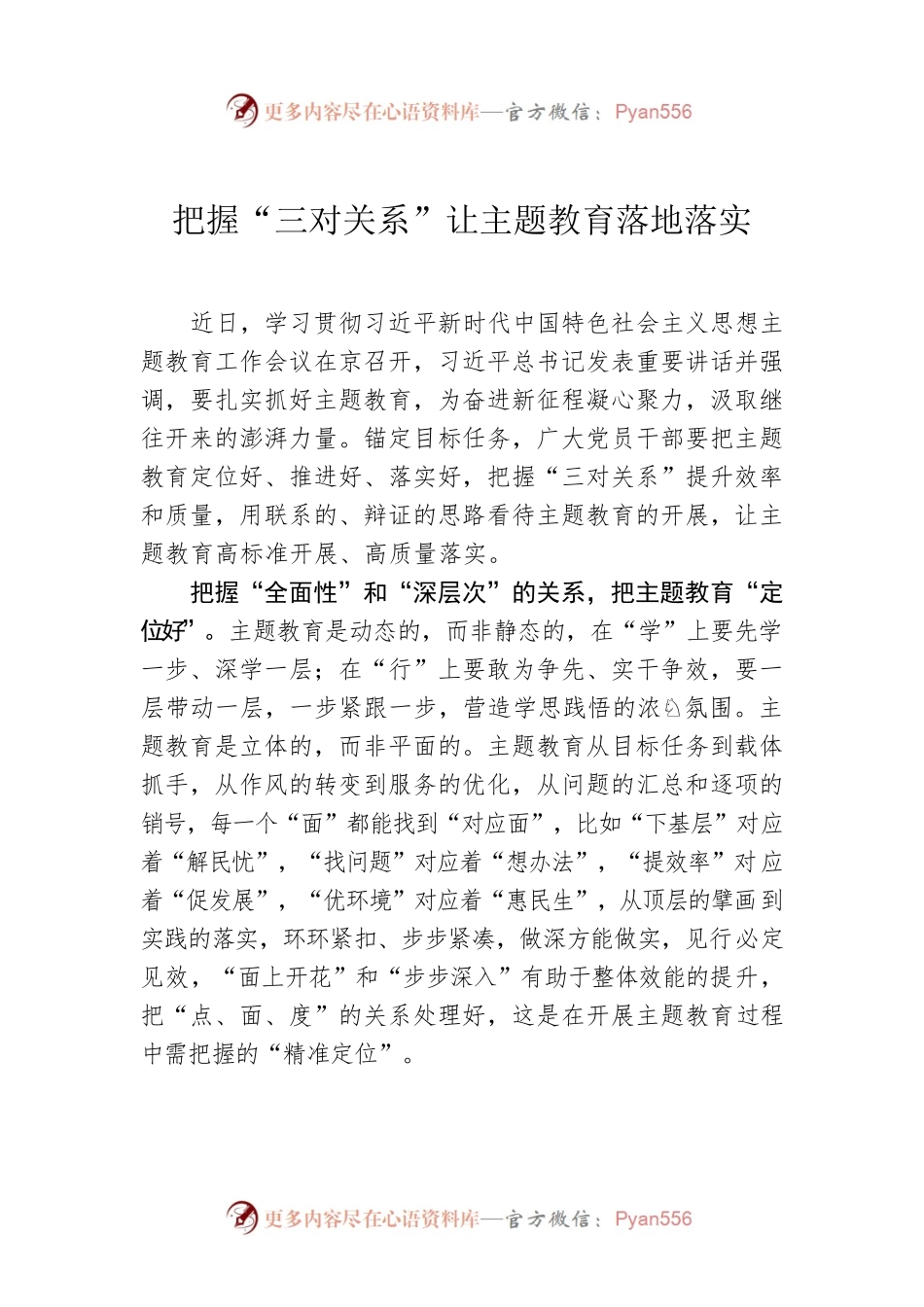 把握“三对关系”让主题教育落地落实.docx_第1页