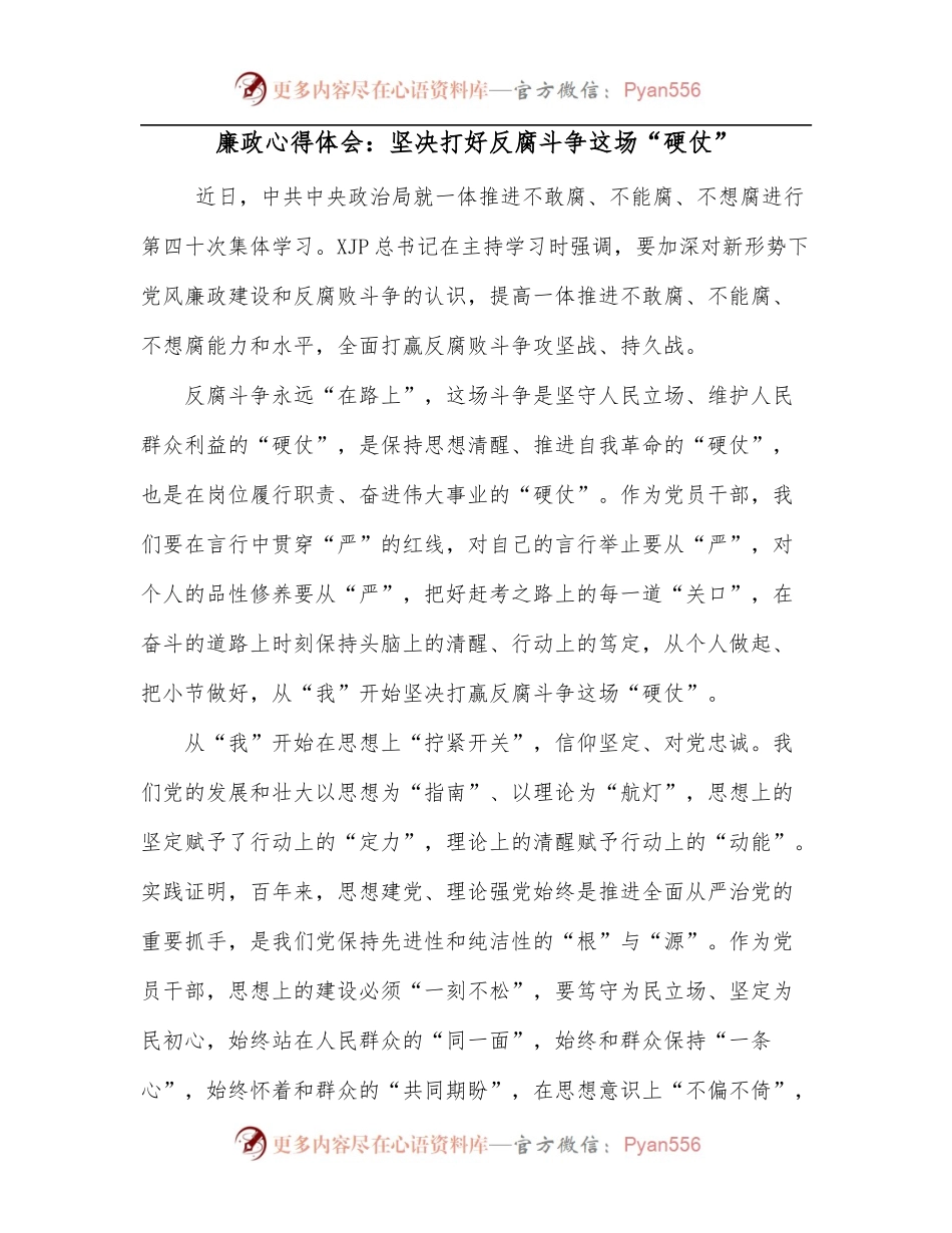 廉政心得体会：坚决打好反腐斗争这场“硬仗”[2].docx_第1页