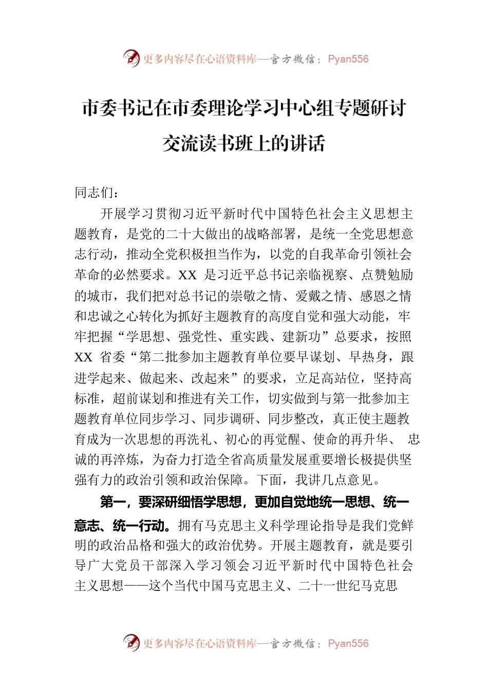 市委书记在市委理论学习中心组专题研讨交流读书班上的讲话.docx_第1页