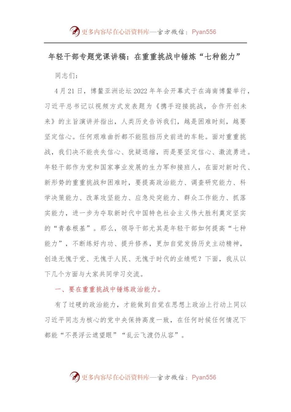 年轻干部专题党课讲稿：在重重挑战中锤炼“七种能力”.docx_第1页