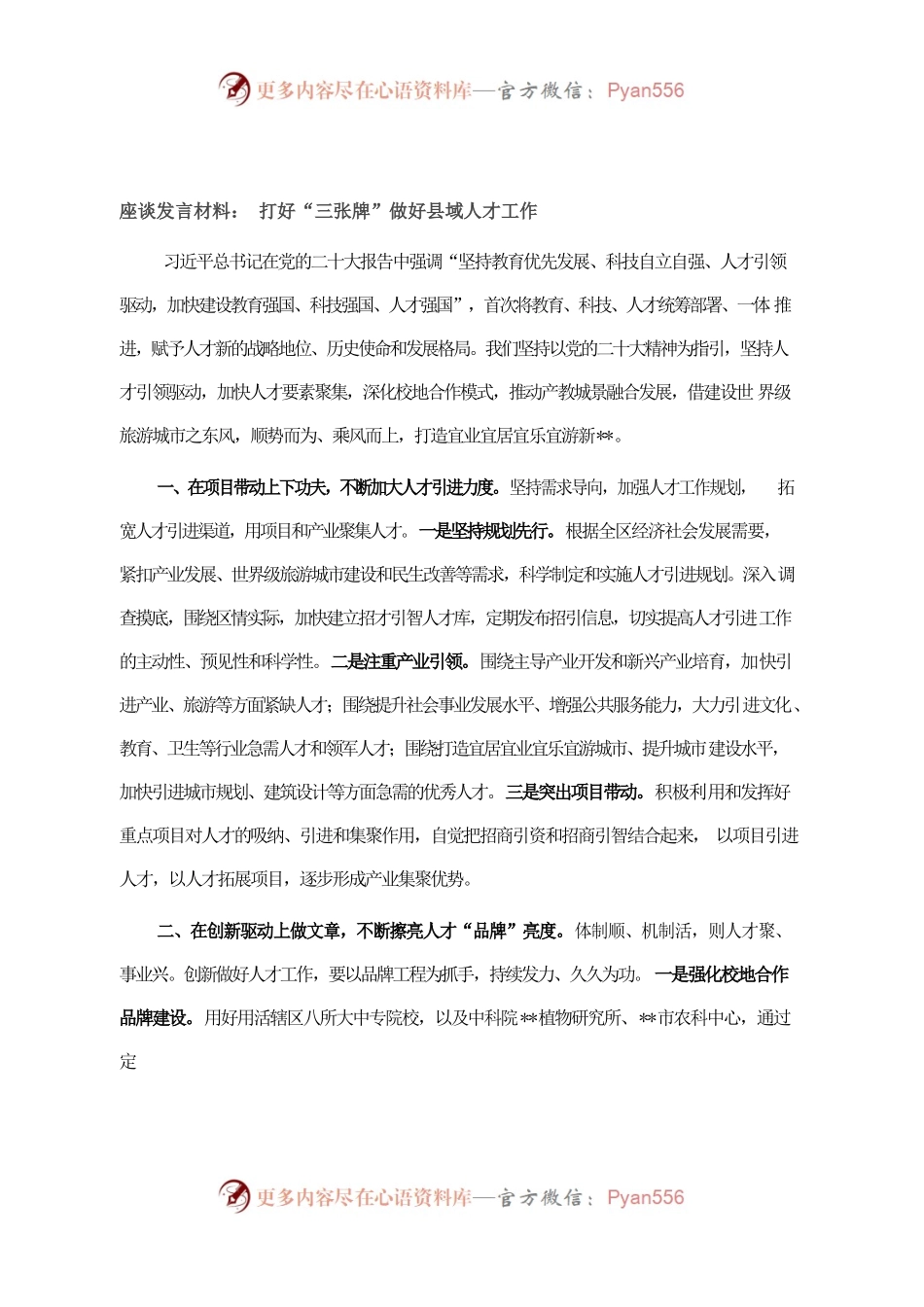 座谈发言材料： 打好“三张牌”做好县域人才工作.docx_第1页