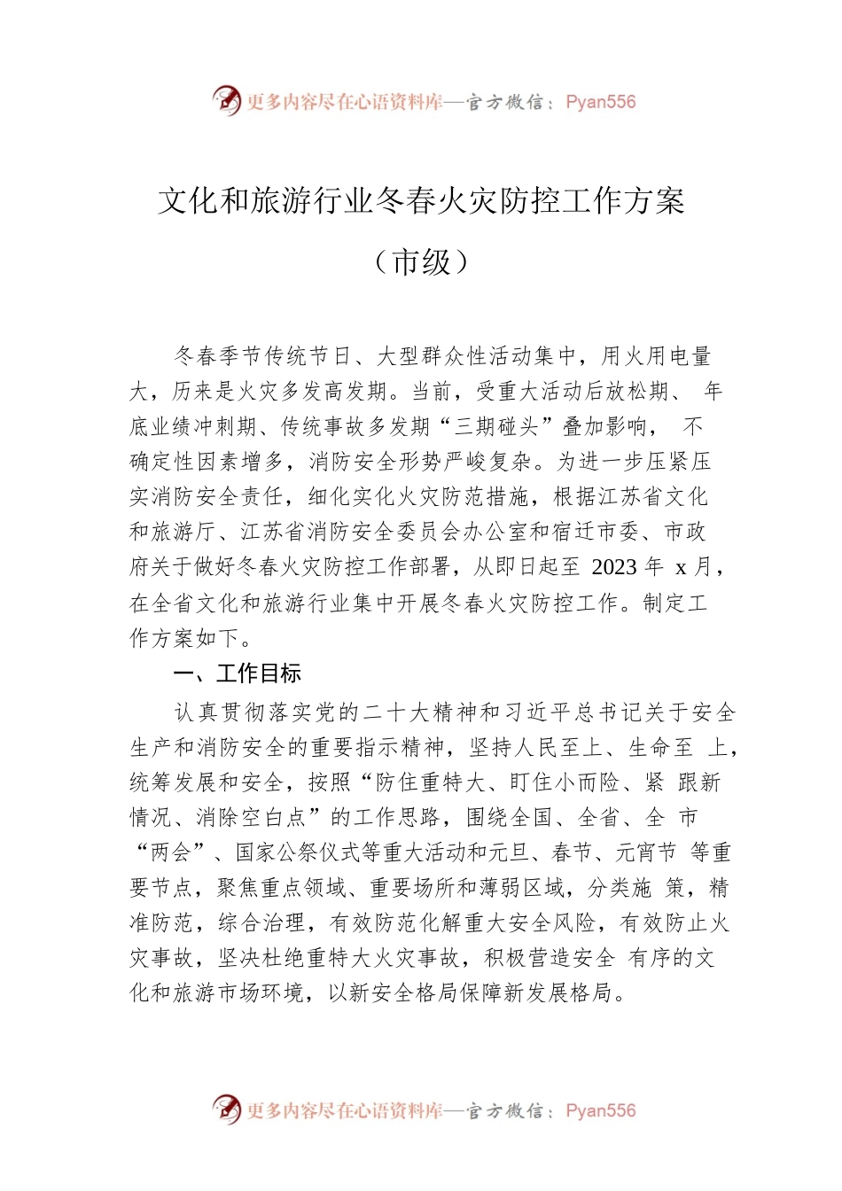 文化和旅游行业冬春火灾防控工作方案（市级）.docx_第1页