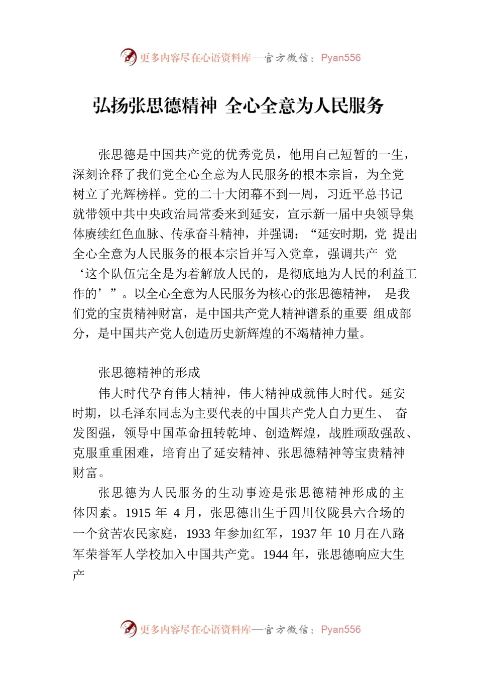 弘扬张思德精神 全心全意为人民服务.docx_第1页