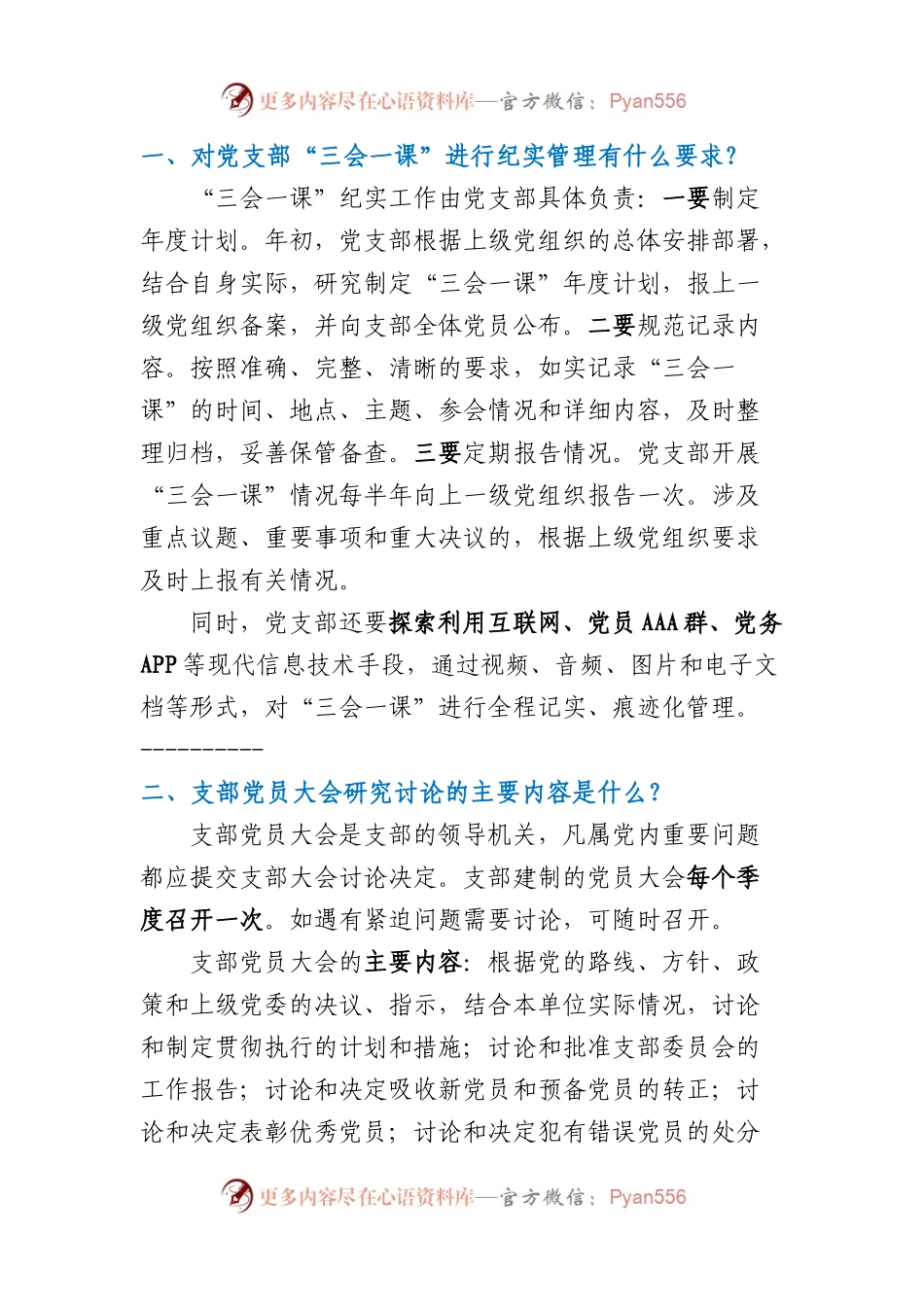 支部书记应知应会的几个问题.docx_第1页