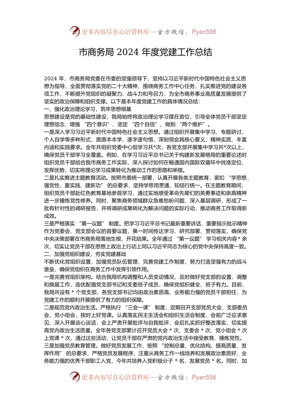 市商务局 2024 年度党建工作总结.docx_第1页