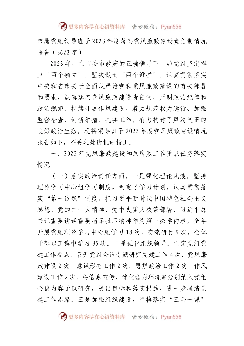 市局党组领导班子2023年度落实党风廉政建设责任制情况报告(1).docx_第1页
