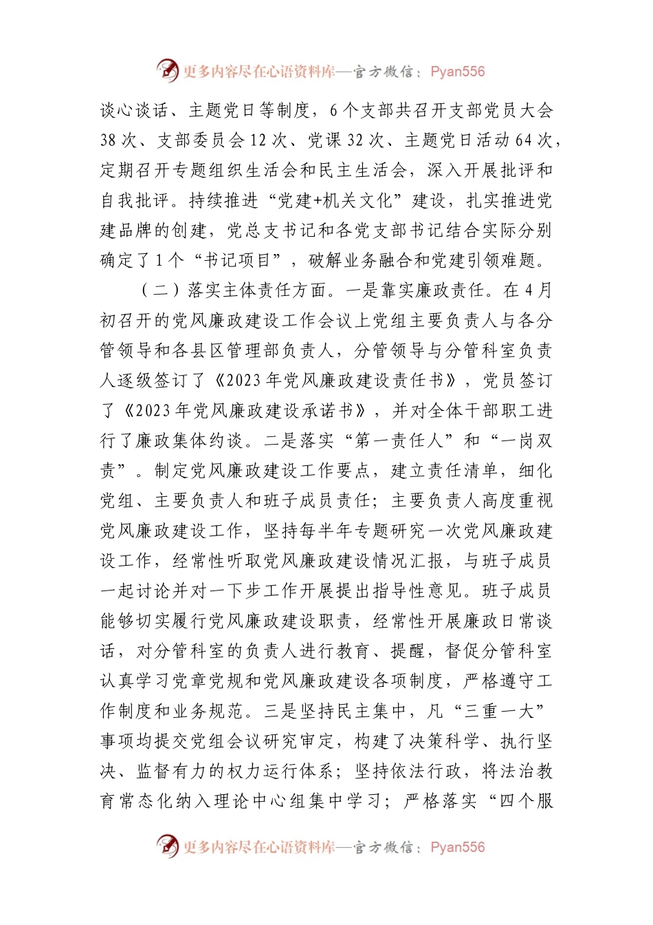 市局党组领导班子2023年度落实党风廉政建设责任制情况报告(1).docx_第2页