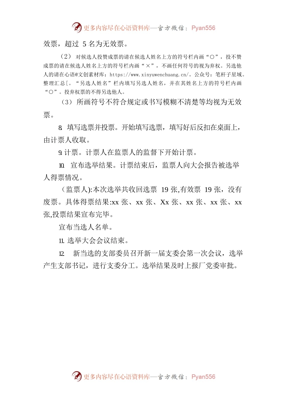 支部委员会选举大会主持词.docx_第2页