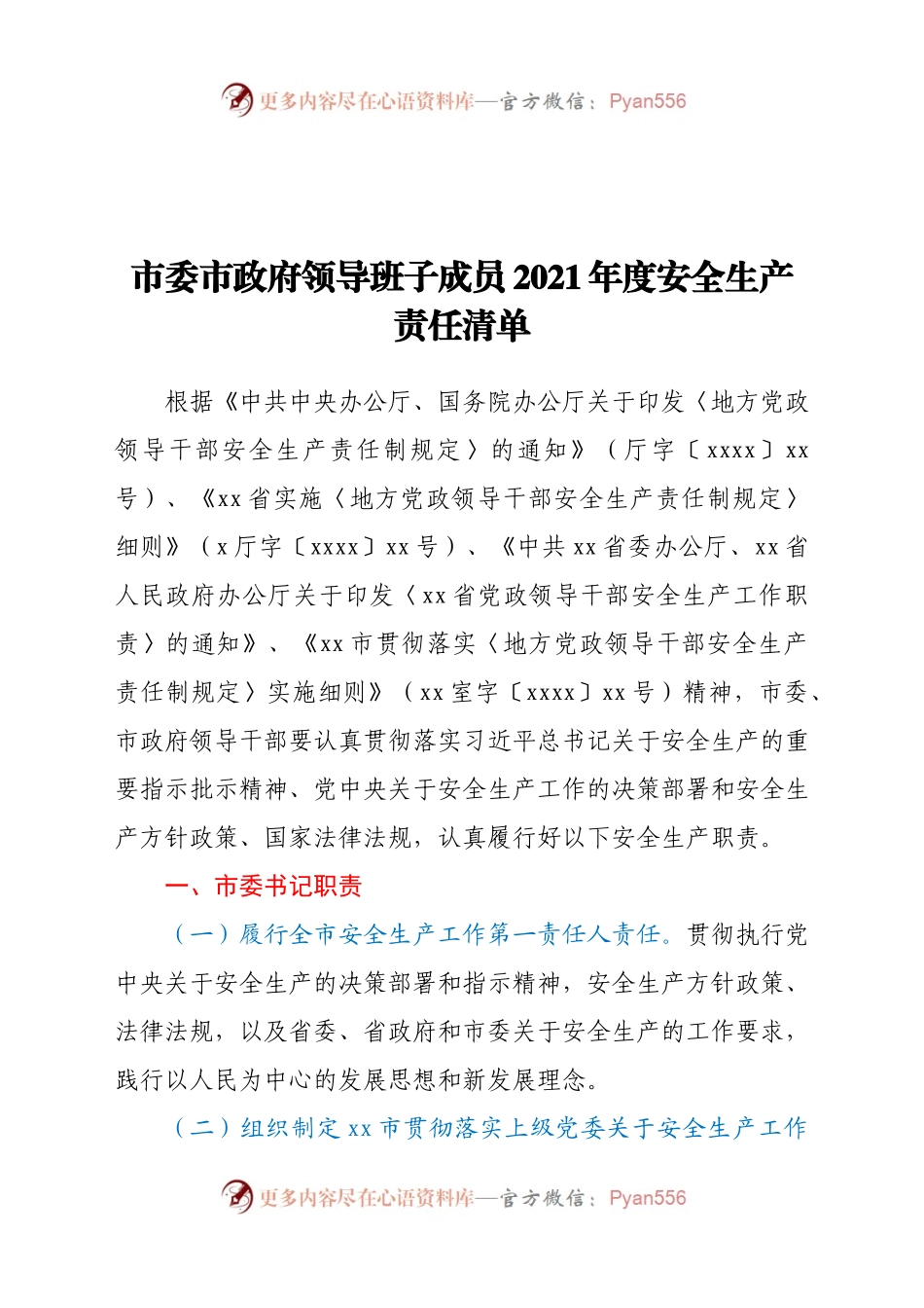 市委市政府领导班子成员2021年度安全生产责任清单.docx_第1页