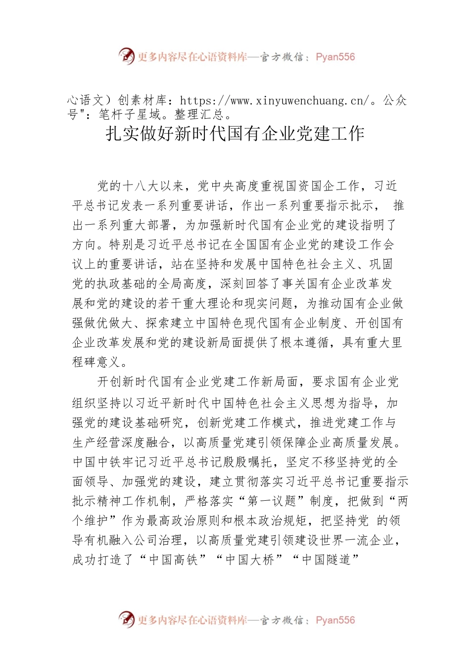 扎实做好新时代国有企业党建工作.docx_第1页