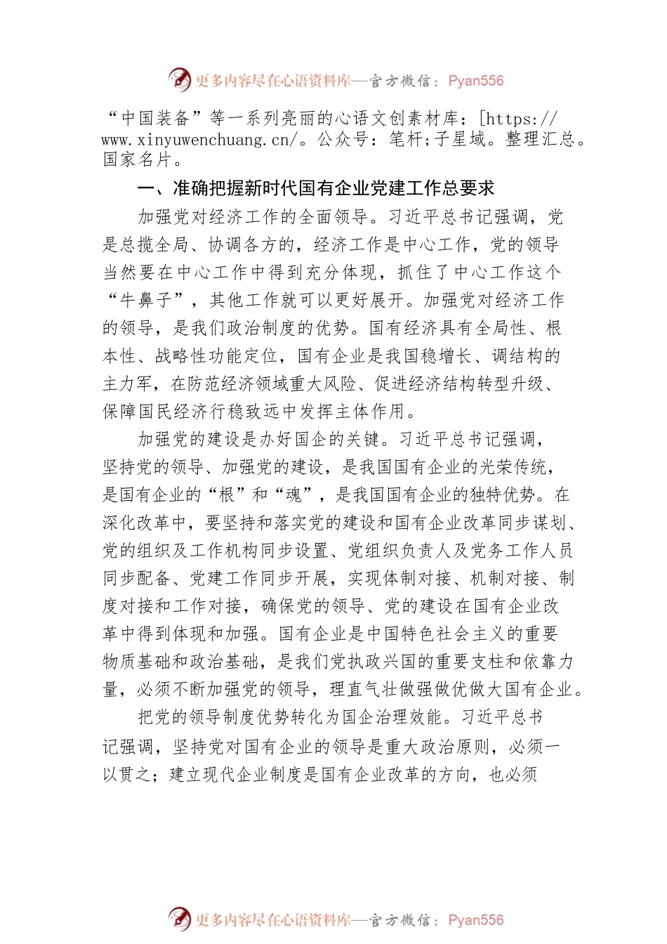 扎实做好新时代国有企业党建工作.docx_第2页