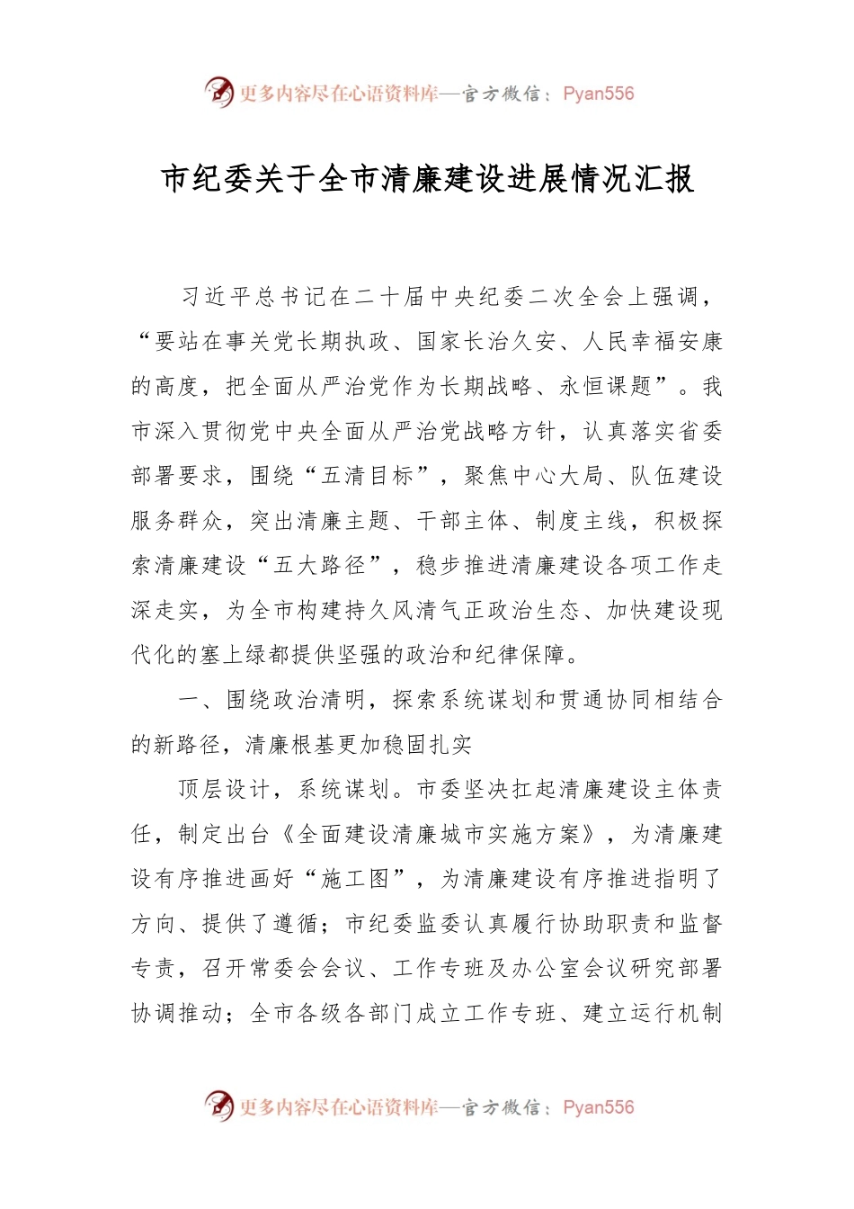 市纪委关于全市清廉建设进展情况汇报.docx_第1页
