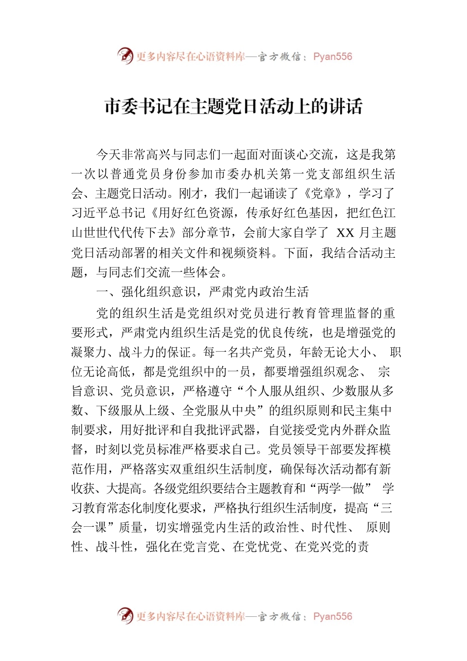 市委书记在主题党日活动上的讲话.docx_第1页