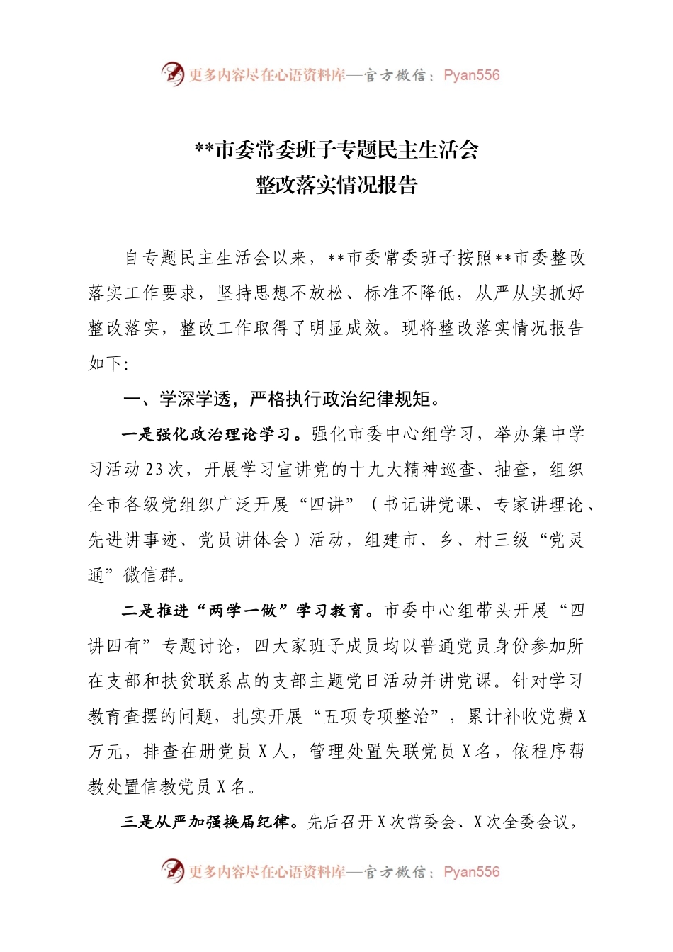 市委专题民主生活会整改落实情况报告.docx_第1页