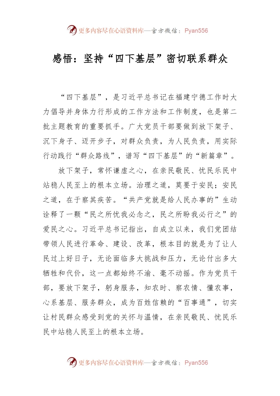 感悟：坚持“四下基层” 密切联系群众.docx_第1页