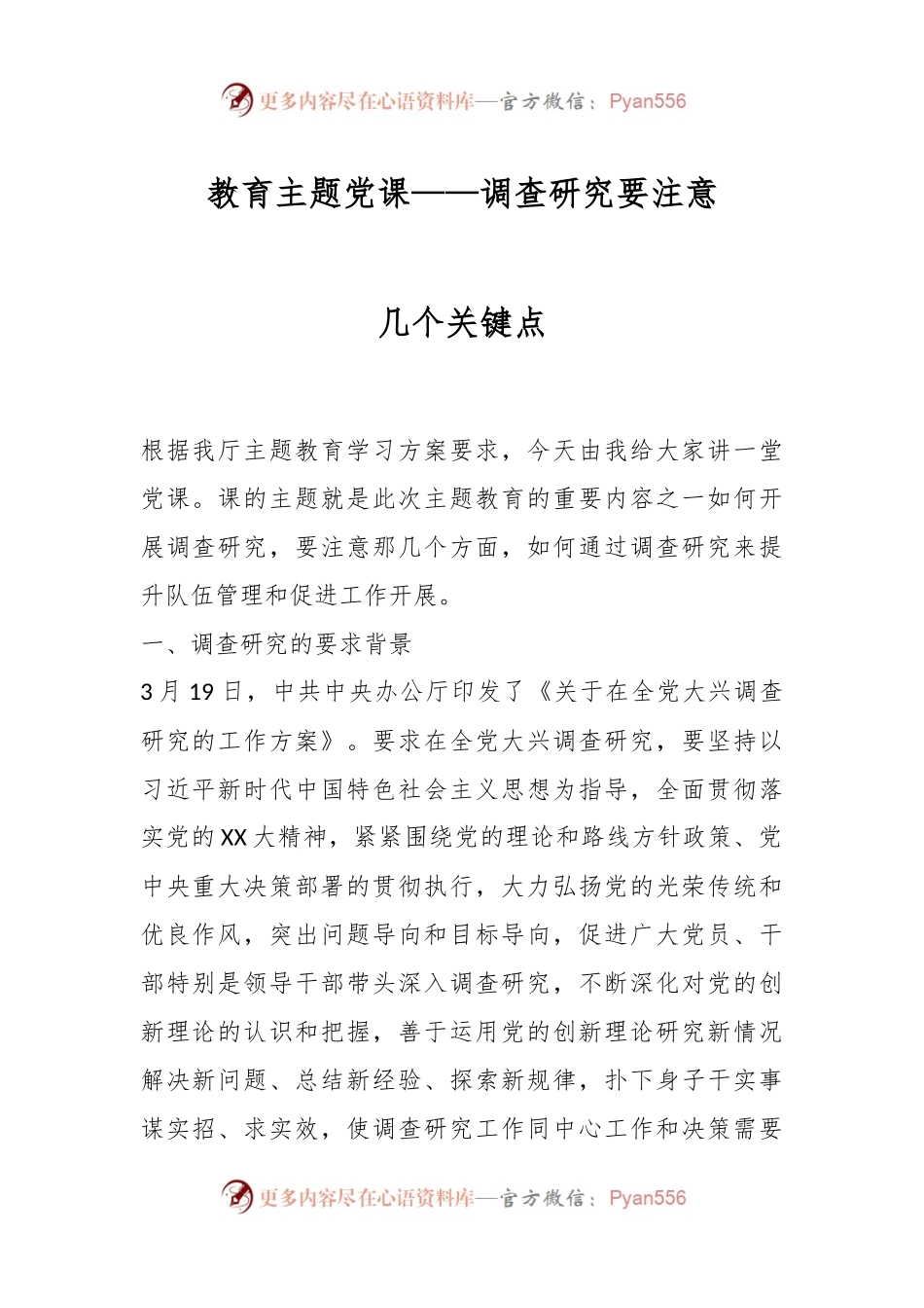 教育主题党课——调查研究要注意几个关键点.docx_第1页