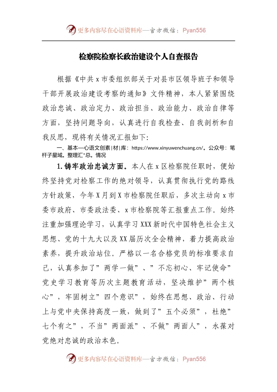 政治建设个人自查报告[检察院].docx_第1页