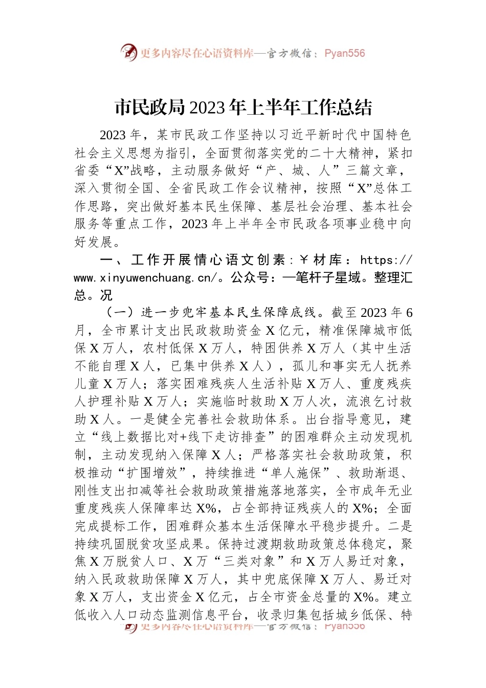 市民政局2023年上半年工作总结.docx_第1页