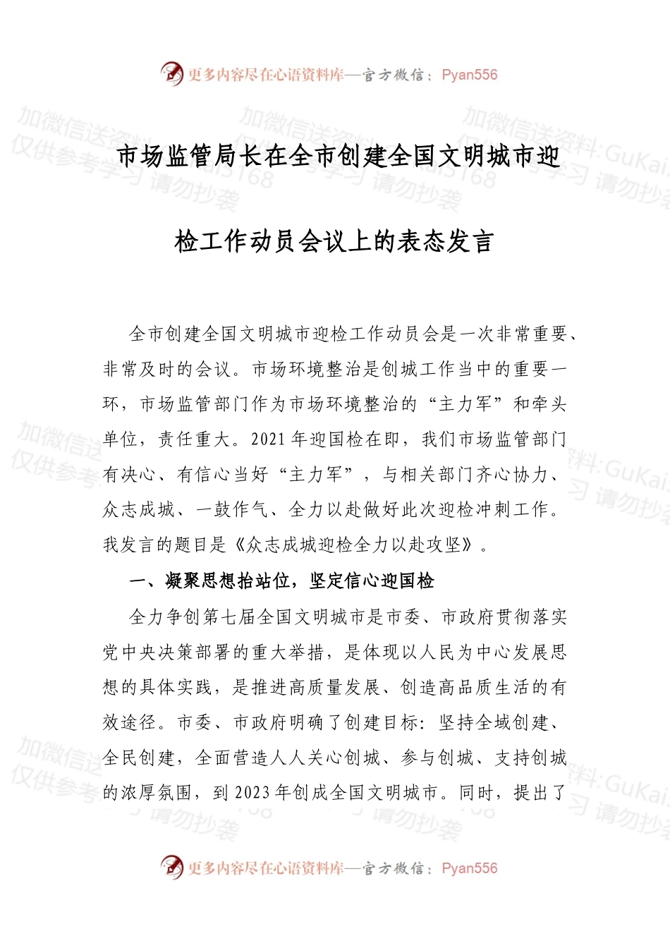 市场监管局长在全市创建全国文明城市迎检工作动员会议上的表态发言.docx_第1页