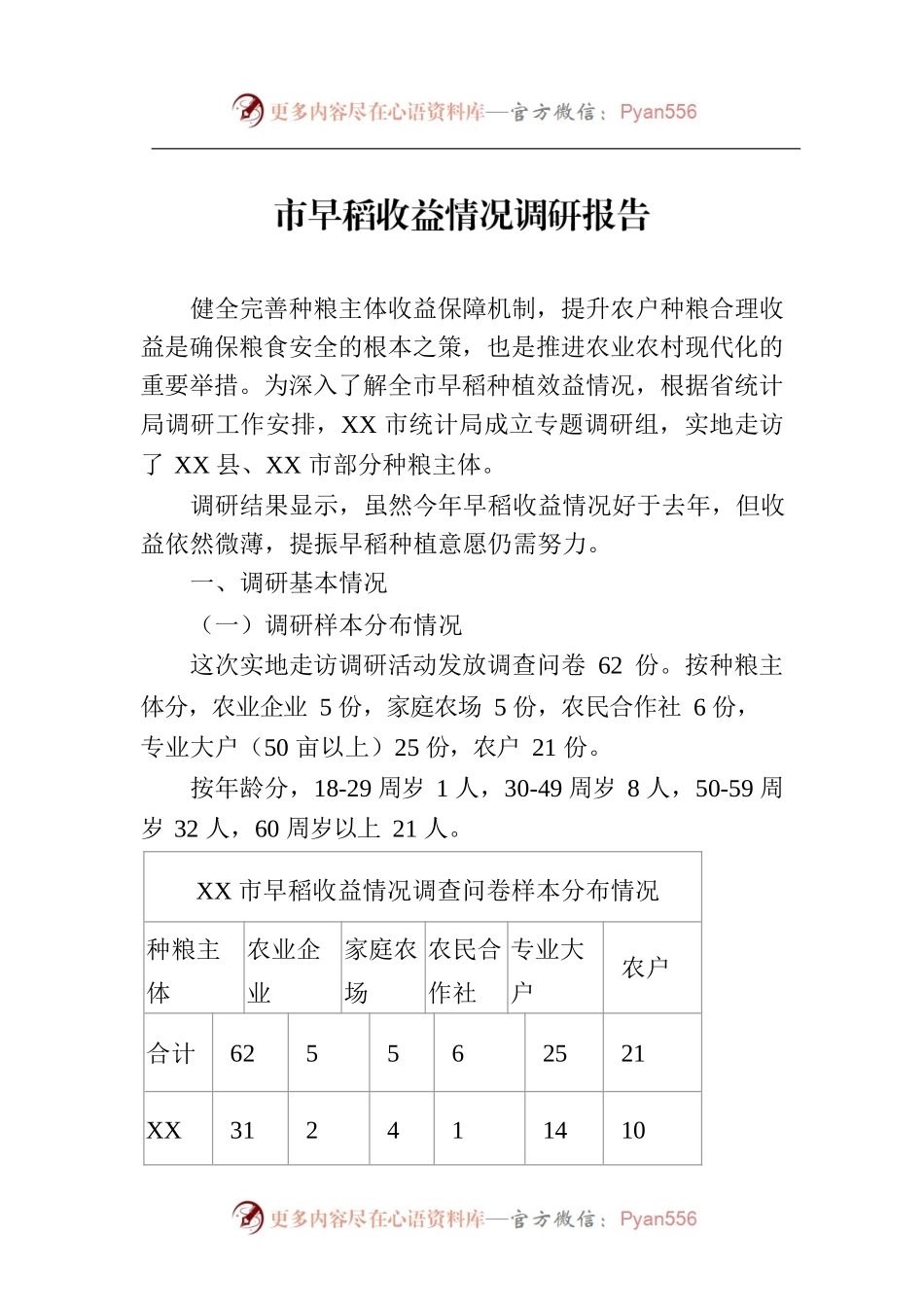市早稻收益情况调研报告.docx_第1页