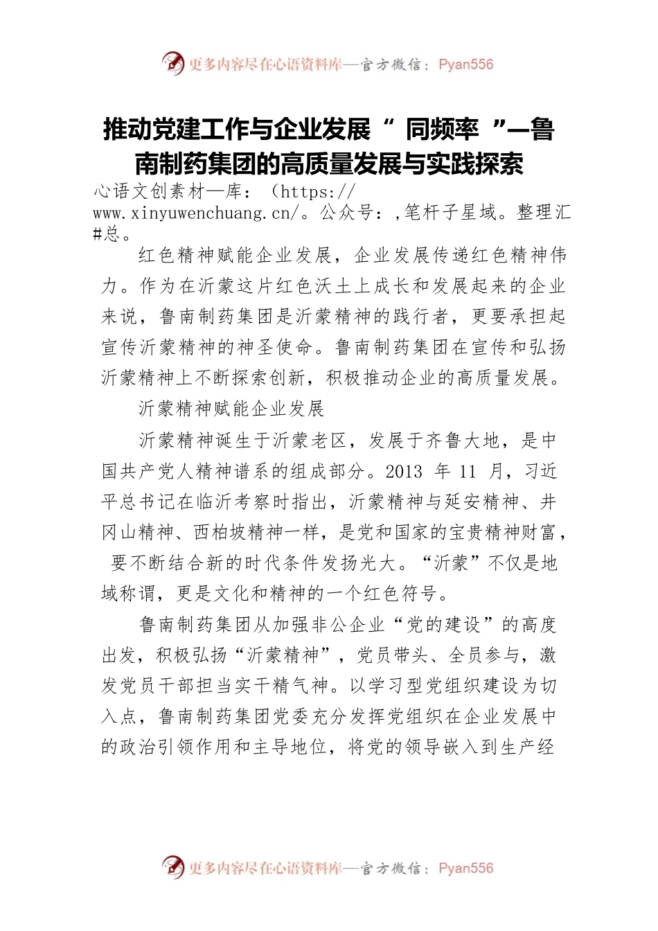 推动党建工作与企业发展“ 同频率 ”—鲁南制药集团的高质量发展与实践探索.docx_第1页