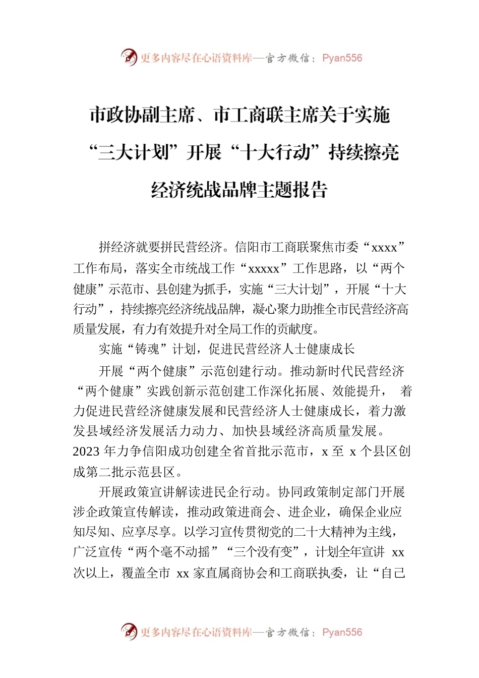 市政协副主席、市工商联主席关于实施“三大计划”开展“十大行动”持续擦亮经济统战品牌主题报告.docx_第1页