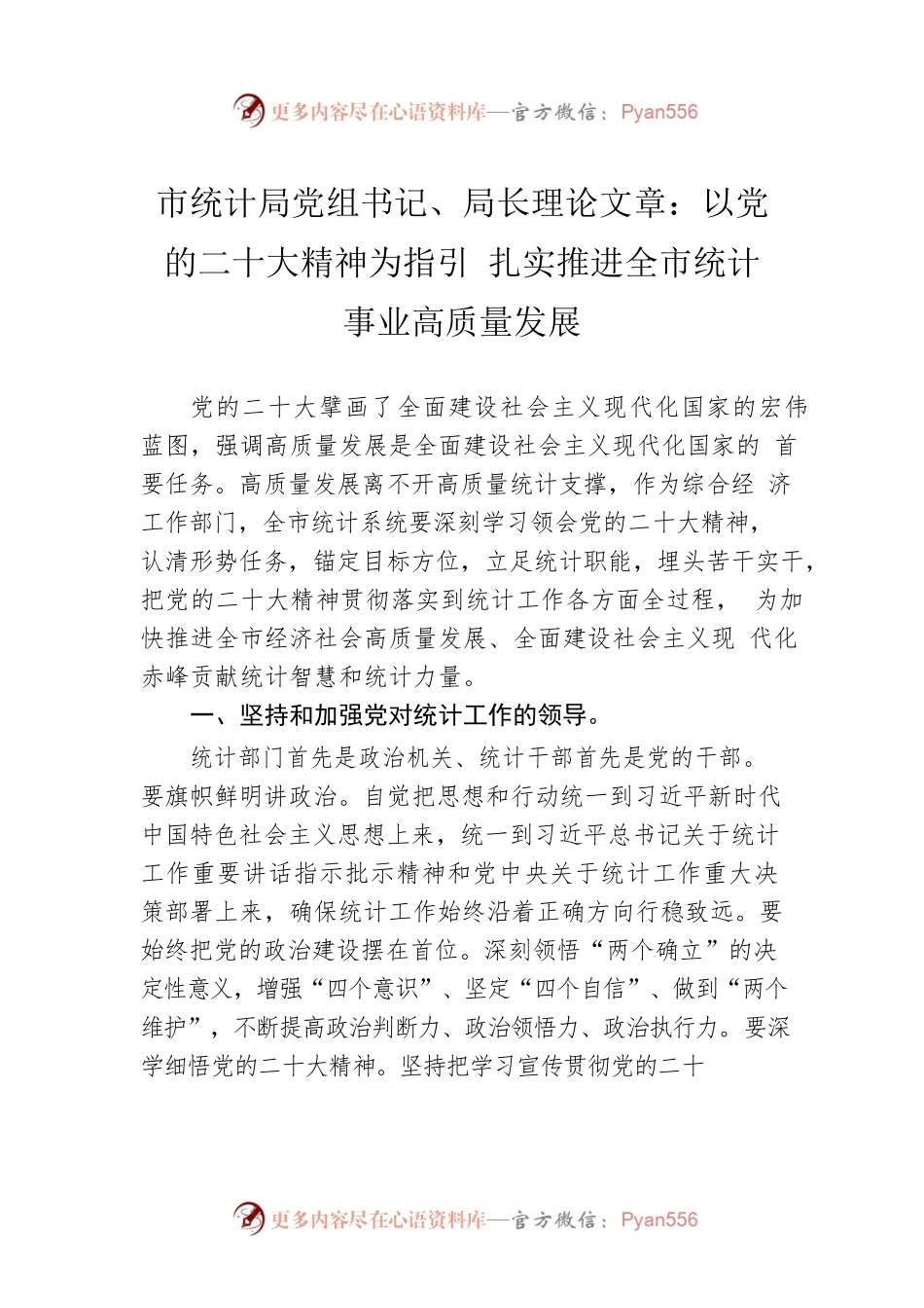 市统计局党组书记、局长理论文章：以党的二十大精神为指引 扎实推进全市统计事业高质量发展（20221221）.docx_第1页