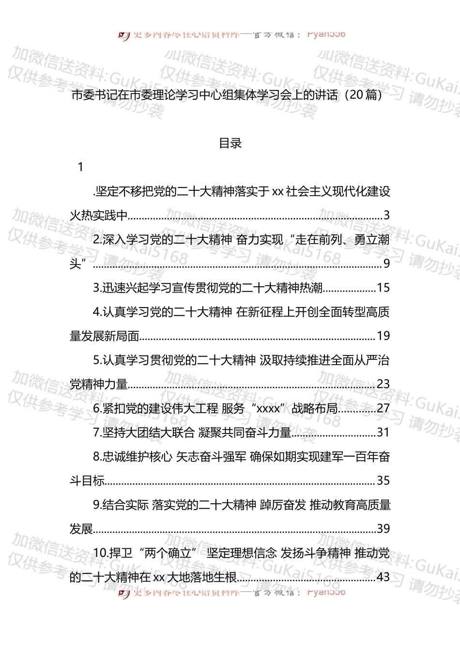 市委理论学习中心组集体学习新精神发言（20篇）.docx_第1页