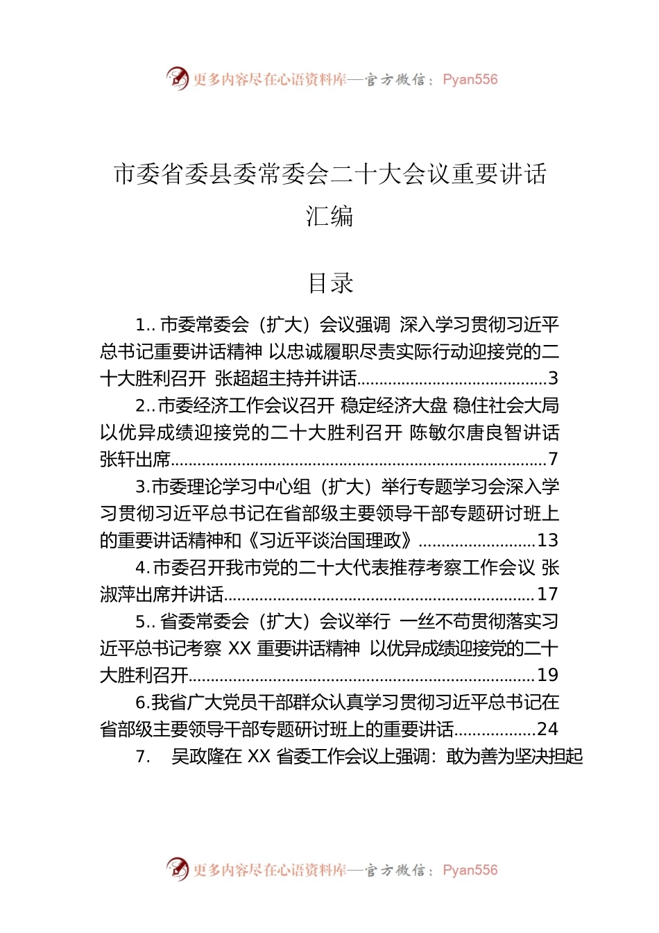 市委省委县委常委会二十大会议重要讲话汇编.docx_第1页