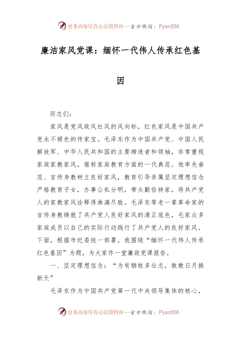 廉洁家风党课：缅怀一代伟人 传承红色基因.docx_第1页