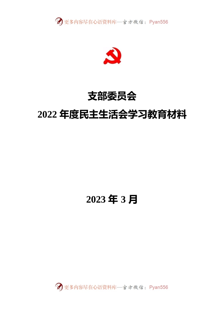 支部委员会2022年度民主生活会学习教育材料（202303）.docx_第1页
