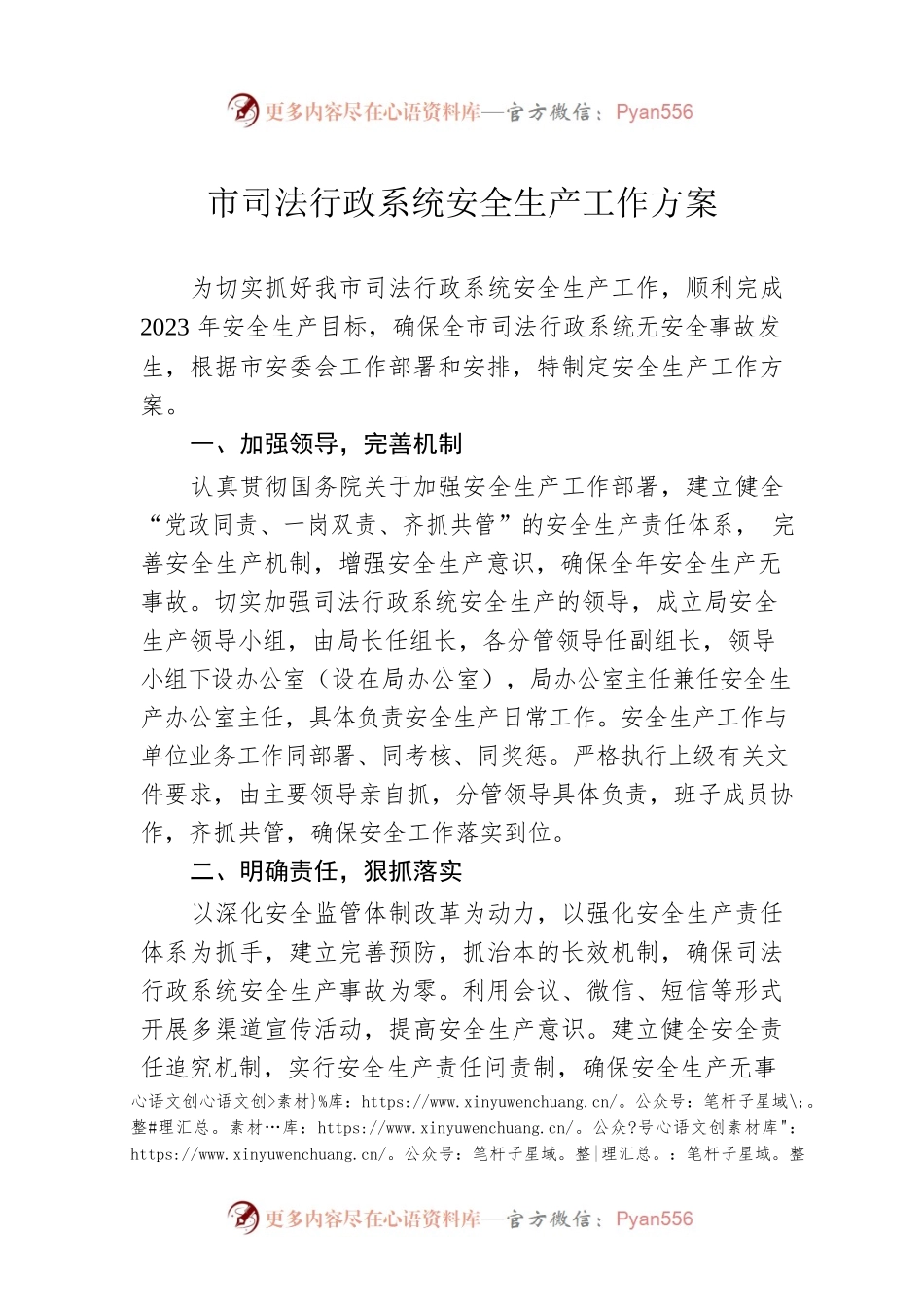 市司法行政系统安全生产工作方案（20230306）.docx_第1页