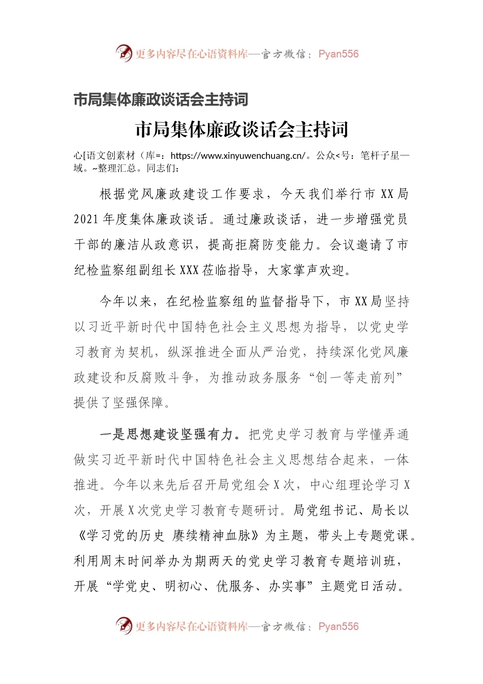 市局集体廉政谈话会主持词.docx_第1页