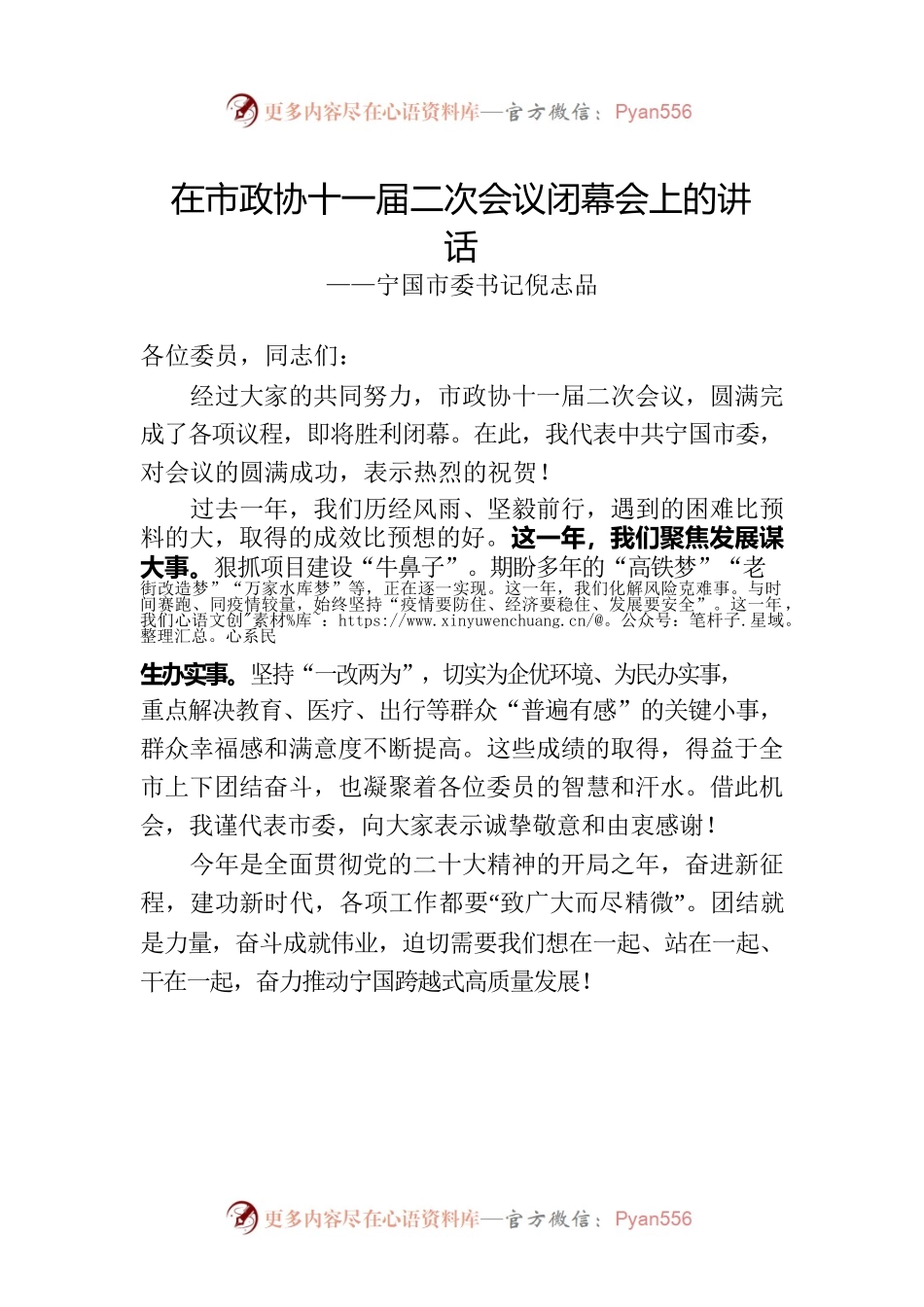 市委书记在市政协十一届二次会议闭幕会上的讲话（20230106）.docx_第1页