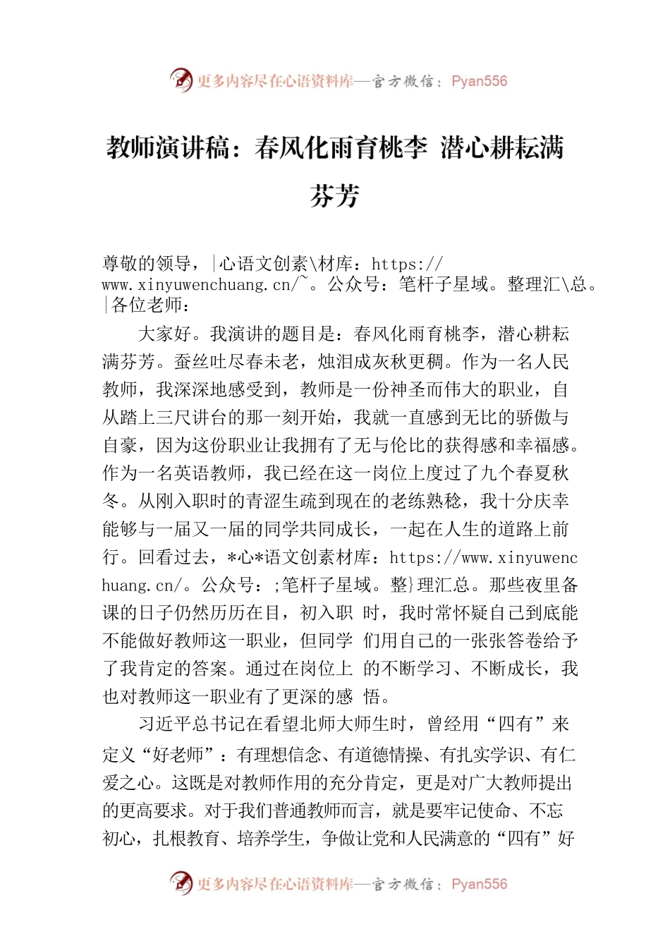 教师演讲稿：春风化雨育桃李 潜心耕耘满芬芳.docx_第1页