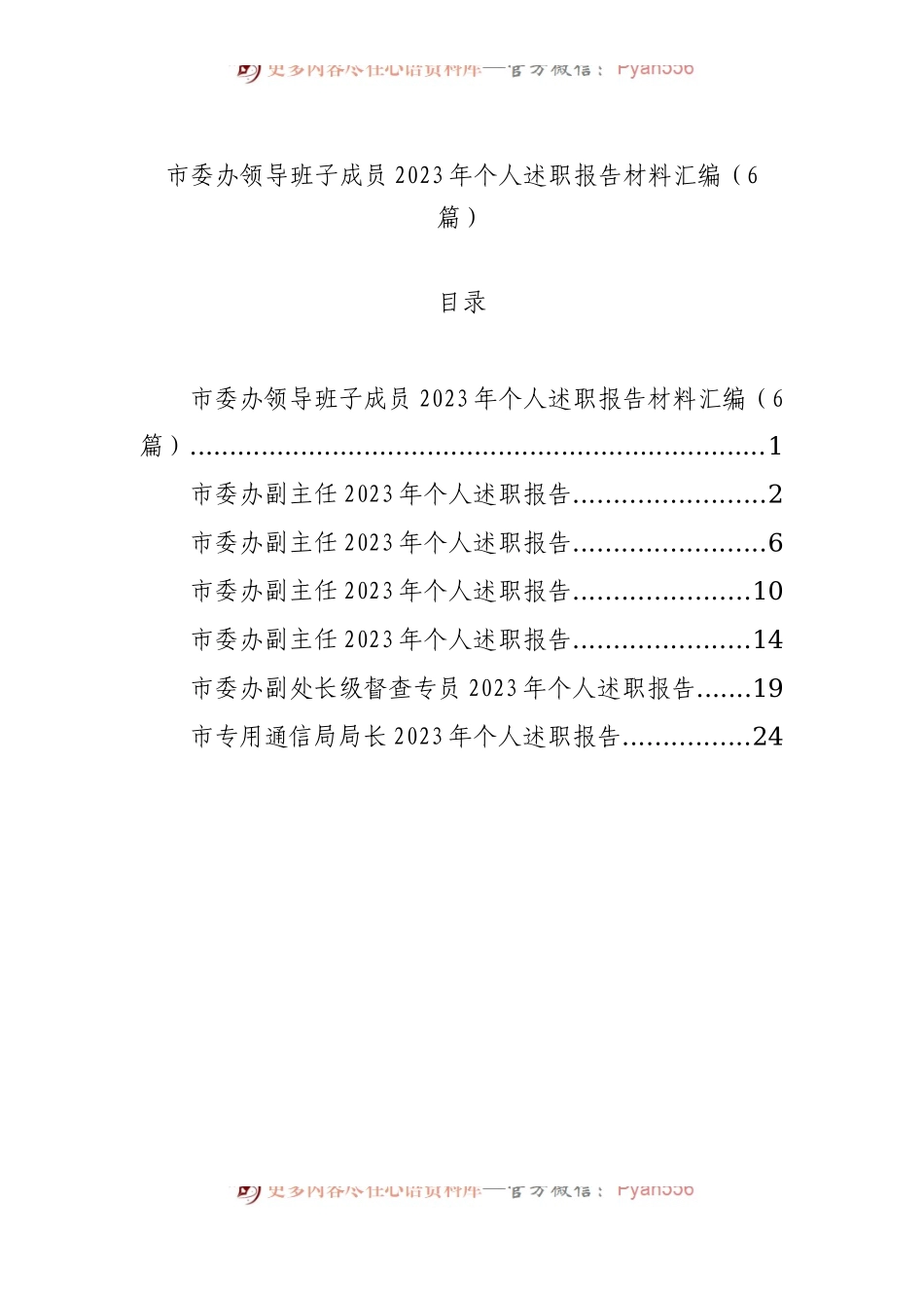 市委办领导班子成员2023年个人述职报告材料汇编（6篇）.docx_第1页