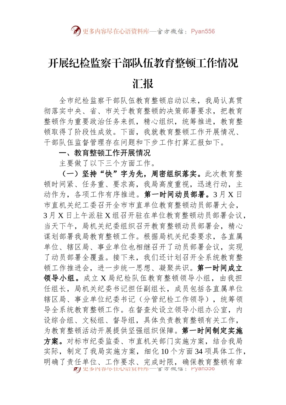 开展纪检监察干部队伍教育整顿工作情况汇报.docx_第1页