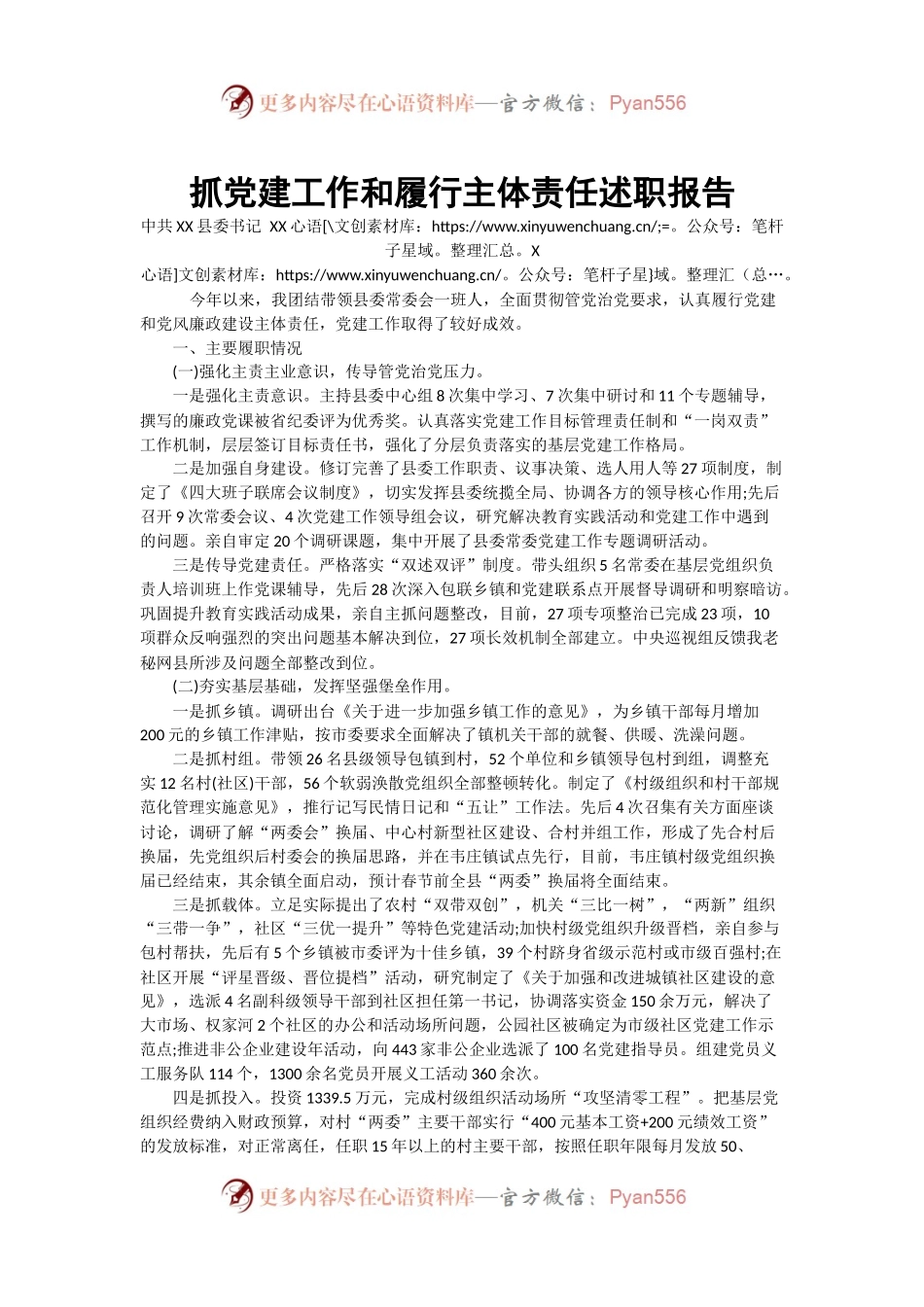 抓党建工作和履行主体责任述职报告--中共X县委书记.docx_第1页