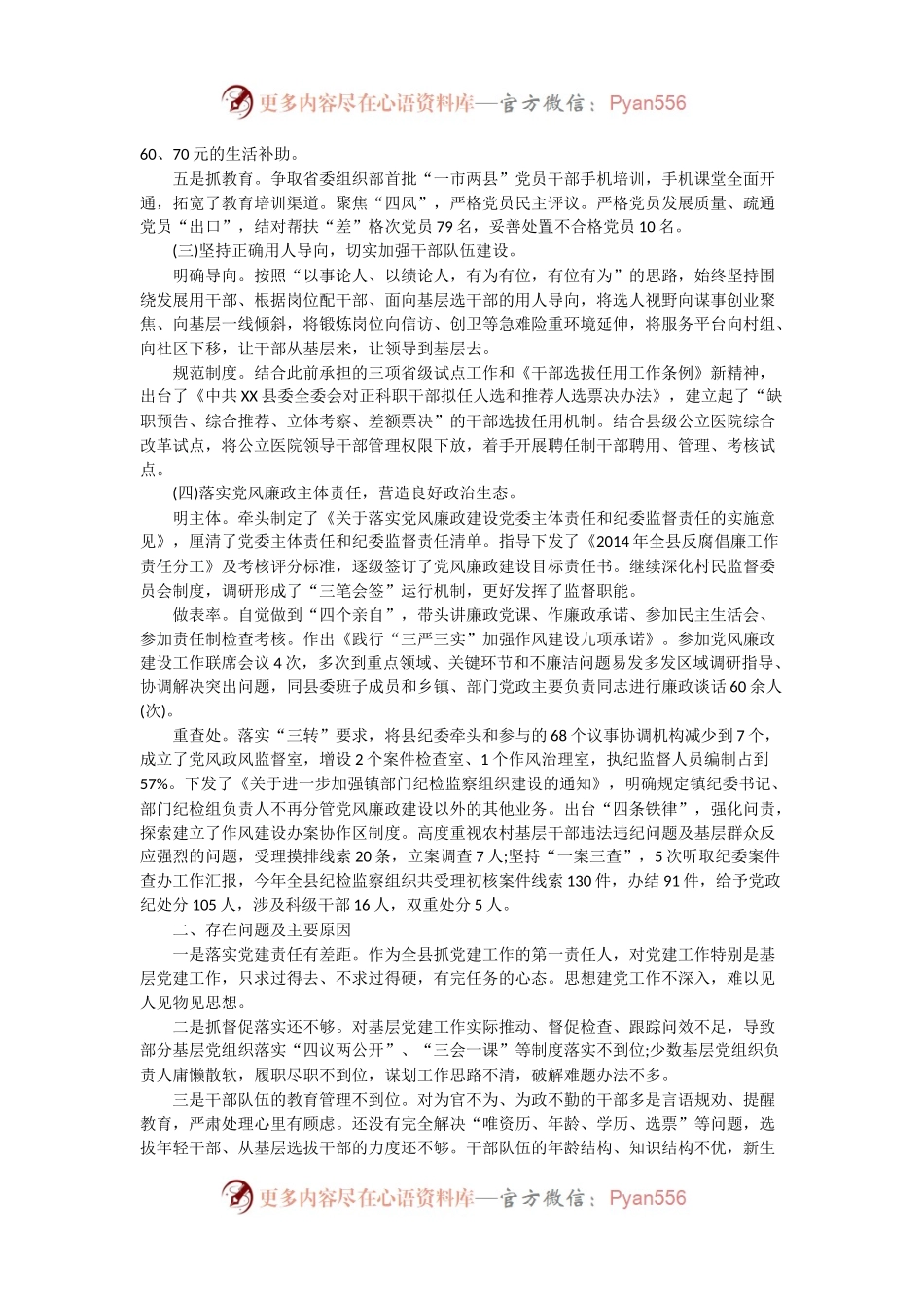 抓党建工作和履行主体责任述职报告--中共X县委书记.docx_第2页
