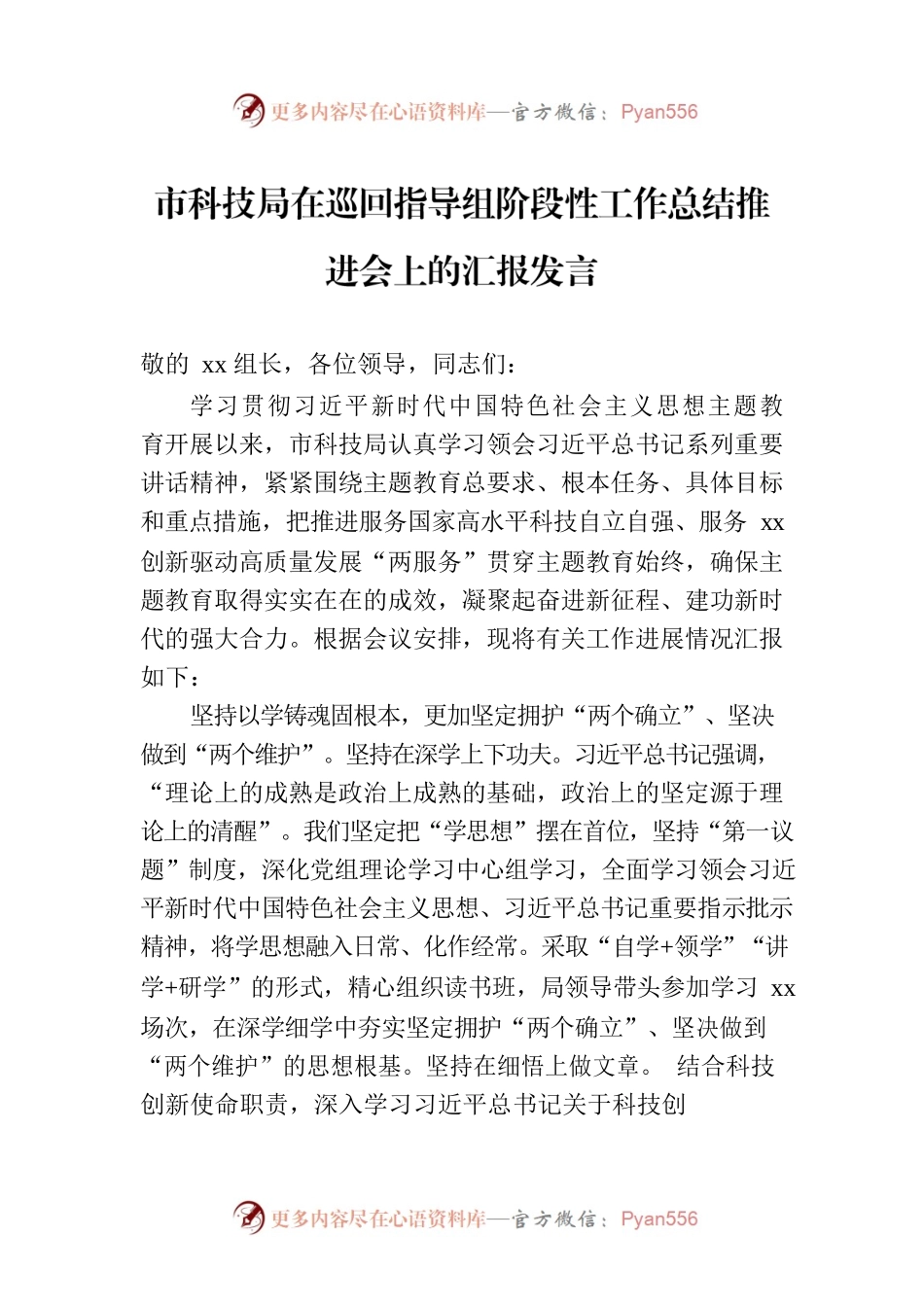 市科技局在巡回指导组阶段性工作总结推进会上的汇报发言.docx_第1页