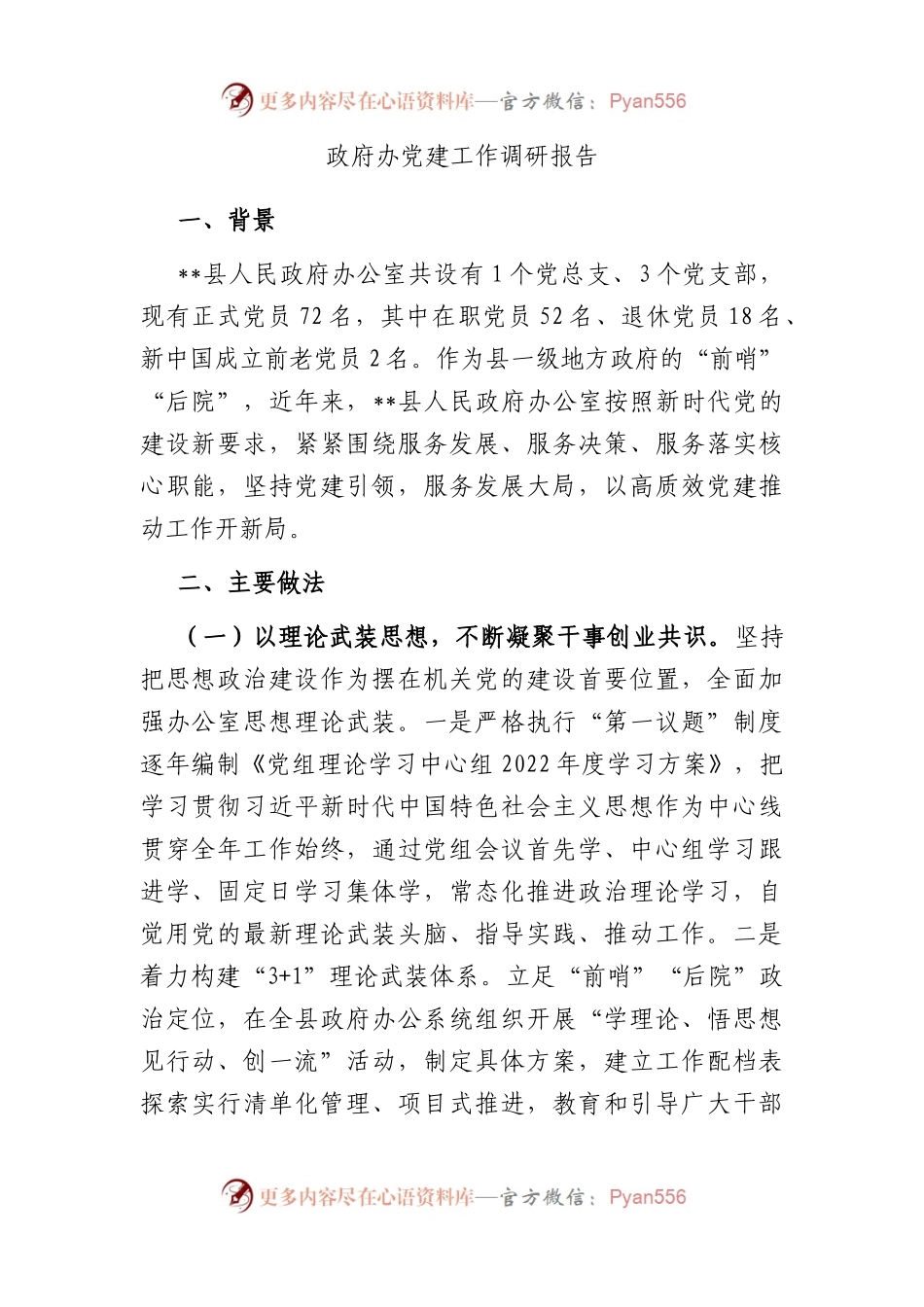 政府办党建工作调研报告.docx_第1页